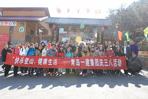 快樂登山，健康生活——一建集團(tuán)開展慶“三八”節(jié)活動(dòng)
