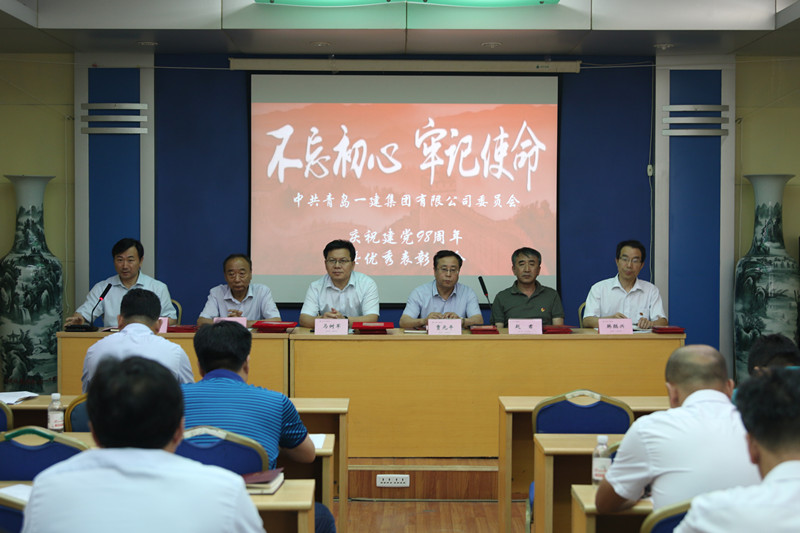 不忘初心、牢記使命——青島一建集團慶祝中國共產(chǎn)黨建黨98周年暨優(yōu)秀表彰會議