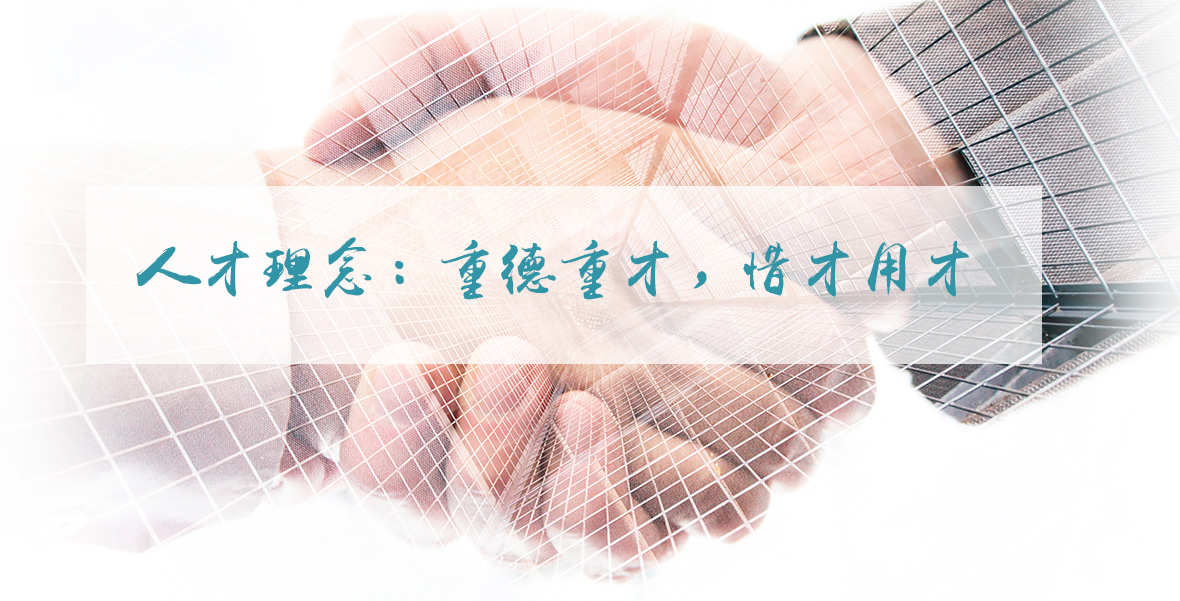 人才理念：重德重才，惜才用才